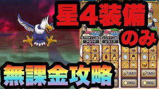 【ドラクエウォーク 】無課金や武器難民必見！最強のヘルコンドルLv30を星4装備のみで攻略！やっぱりシルバーアロワナお得意のあの武器が大活躍！？【ドラゴンクエストウォーク】