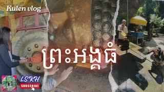 បូជនីយដ្ឋានព្រះពុទ្ធសាសនាដ៏សំខាន់នៅលើភ្នំគូលែន/ ព្រះអង្គធំ/Preah Ang Thom of Kulen Mountain