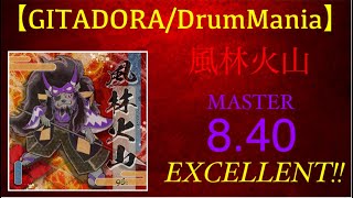 【GITADORA/DrumMania】風林火山　EXCELLENT!!