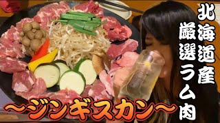 [ｼﾞﾝｷﾞｽｶﾝ]  本場のﾗﾑ肉を堪能してきました‼︎