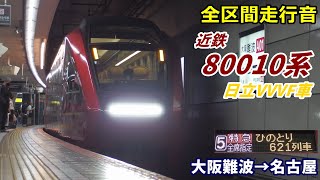 【全区間走行音】近鉄80010系〈ひのとり〉大阪難波→名古屋 (2020.9)