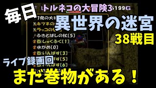 【トルネコの大冒険3】 毎日まったり初異世界の迷宮挑戦 トルネコ38戦目 #1