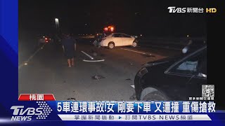 5車連環事故!女「剛要下車」又遭撞 重傷搶救｜TVBS新聞