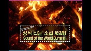 ASMR | 불멍 | 벽난로 | 나무타는소리 | 장작타는소리 | 꿀잠 | 잠오는소리 | nature sound | relaxing | sound of the wood burning
