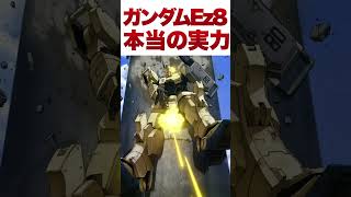 ガンダムEz8の本当の実力がヤバい！【ゆっくり解説】 #ゆっくり #ガンダム解説 #ガンダムの反応