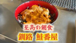 本当は教えたく無い至高の朝食【釧路編】