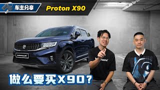 Proton X90 车主分享：车主怕不怕着火？满不满意Proton的After sales？（车主心得）｜automachi.com 马来西亚试车频道