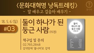 문화대혁명 낭독트레킹_2018.5.6(일)_#03