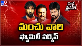 Manchu Family Controversy | మంచు వారి ఫ్యామిలీ సర్కస్ | Mohan Babu | Manchu Manoj | Manchu Vishnu