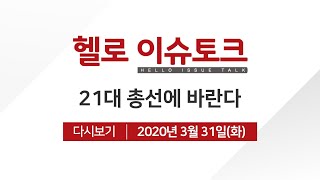 [헬로 이슈토크] 21대 총선에 바란다