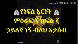 ኃይለኛ ነኝ ብለህ ታስባለህ? ⛪ማንነትህን እወቅ⛪#የነፍስ_አርነት 🌍 #ምዕራፍ ፯ ክፍል፪