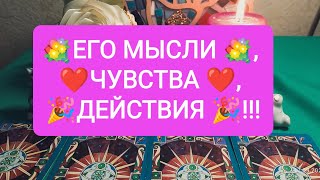 ❤️💐ЕГО МЫСЛИ, ЧУВСТВА, ДЕЙСТВИЯ ❤️💐