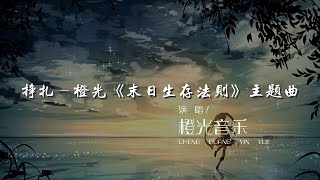 掙扎-橙光《末日生存法則》主題曲 - 橙光音樂『末日已經到來 Don't be sad』【動態歌詞Lyrics】