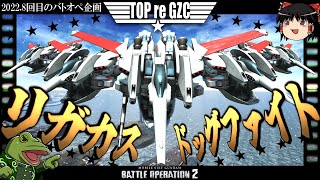 【バトオペ２】全機可変機でドッグファイトしたら超爽快!!【ゆっくり実況】2022.第8企画TOP GUNパロ