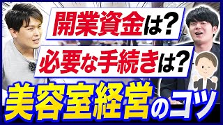 美容室開業は儲かる？未経験でも可能な起業手法とは！【独立開業】