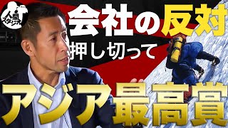 【人間スタジオ#01】世界的クライマー山野井泰史を追い続けた男・武石浩明『人生クライマー』監督（前編）