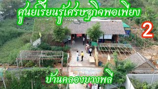 ศึกษาดูงาน ศูนย์เรียนรู้เศรษฐกิจพอเพียง บ้านคลองบางพลี