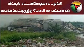 வீட்டில் சட்டவிரோதமாக பதுக்கி வைக்கப்பட்டிருந்த பேன்சி ரக பட்டாசுகள்