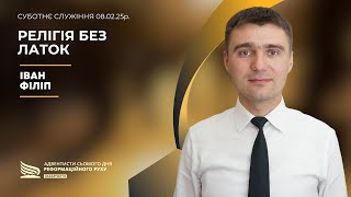 Релігія без латок | Іван Філіп | 08.02.25р.