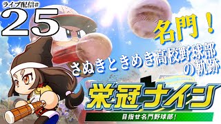 【パワプロ2022栄冠ナイン実況25】６年目夏～：宿敵糸島再び！勝負師・千代姫、最後の大勝負なのだ！