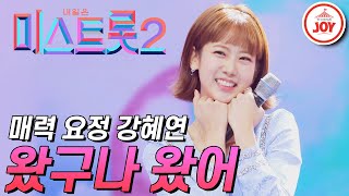 [미스트롯2] 매력 넘치는 트롯 요정 강혜연의 깜찍한 무대 '왔구나 왔어' #TVCHOSUNJOY #TV조선조이 #미스트롯2 (TV CHOSUN 210211 방송)