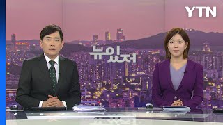 [뉴스가 있는 저녁] 다시보기 2022년 10월 27일  / YTN