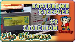 Картриджи Денди / Steepler / Моя коллекция / ч.1