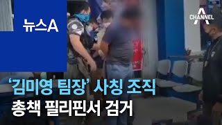 경찰, ‘김미영 팀장’ 사칭 조직 총책 필리핀서 검거 | 뉴스A