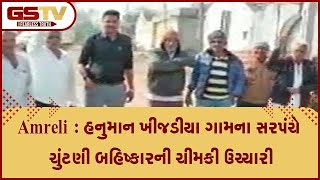 Amreli : હનુમાન ખીજડીયા ગામના સરપંચે ચુંટણી બહિષ્કારની ચીમકી ઉચ્ચારી | Gstv Gujarati News