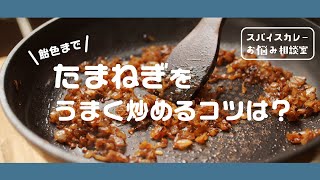 あめ色たまねぎをうまく炒めるコツ【スパイスカレーがおいしく作れる！】