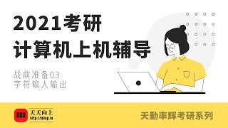 2021考研计算机天勤复试上机辅导：战前准备03 字符输入输出