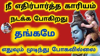 நீ எதிர்பார்த்த காரியம் நடக்க போகிறது தங்கமே எதுவும் முடிந்து போகவில்லை