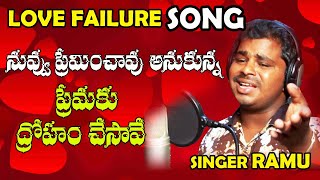 Anusha O Anusha l Singer Ramu Topic#Love Failure katike Ramu Topic#Singer Ramu Topic#SriDurga Audio