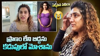 ఏడ్చేసిన సమీరా | Anchor Sameera Sherief Emotional Over Her Recent Miscarriage | Chitramalatelugu