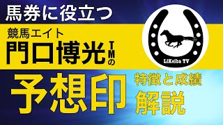 【競馬エイト】門口博光TMの予想印の特徴とは？的中率は？徹底解説します！