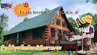 Ep.275 บ้านไม้ซุงสไตล์อเมริกันคาวบอยชื่อ  “Beats Workin's” สวยมาก|สะใภ้อินดี้usa