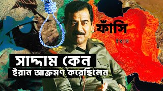 সাদ্দাম হোসেনের ইরান আক্রমণ  / সাদ্দাম হোসেনের ফাঁসি কেন হয়েছিল