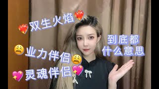 【狐仙娘娘】双生火焰业力伴侣灵魂伴侣到底是什么