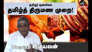 தமிழர் ஆன்மிகம் | தமிழ்த் திருமண முறை! | இறைநெறி இமயவன்