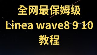 全网最省钱Linea wave8 9 10【零基础三分钟做完，撸900U空投】2u过完所有任务，intract，tomo，Velocore，timeless x Account Abstraction