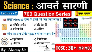 Science Gk: Periodic Table (आवर्त सारणी) | Science Imp Question | Science 700 MCQ Series- Akshay Sir