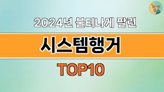 2024년 가장 많이 팔린 인기 시스템행거 BEST 10