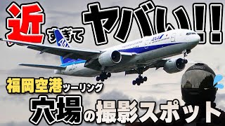 【ツーリング】福岡空港ツーリング。近すぎてヤバい！！