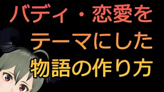 相棒物語の必須要素から考えるストーリーテリング講座【絆の物語】