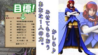 【MHF-Z】孤独な戦い・・・!! 猟団迎撃戦 1人で40エリア制覇目指す☆