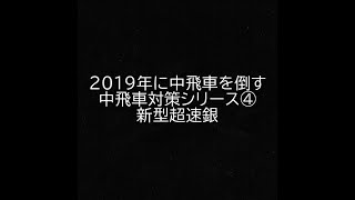 【将棋ウォーズ１０秒　５段】年末中飛車対策シリーズ④新型超速銀