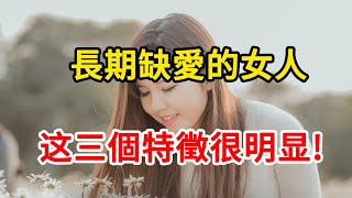 長期缺愛的女人，往往會有三個特徵，很容易看出來