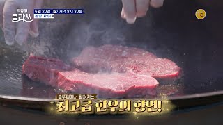 [#백종원클라쓰][48회 예고] 어서 먹어보소~ 마블링이 예술인 ‘최고급 한우 먹방’ ㅣ KBS 방송