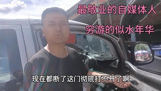 穷游的似水年华，最敬业自媒体人，新疆赶路回拉萨不只为修车。【无法靠岸老夏】