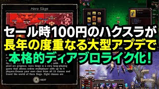 【ハクスラ】セール時100円！発売後9年経過しての度重なる大型アプデで、いつのまにか本格的ディアブロライク化した超ボリュームARPG【Hero Siege】